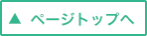 このページのトップへ