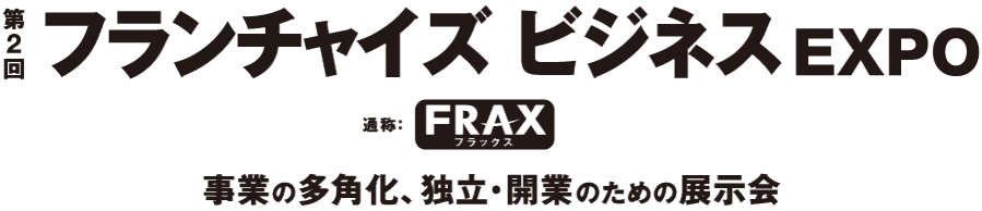 フランチャイズビジネスexpo