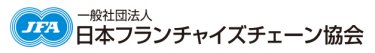 一般社団法人 日本フランチャイズチェーン協会