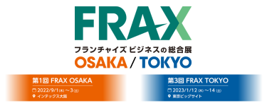 FRAX TOKYO 飲食・サービス・小売などのフランチャイズが出展