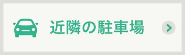 近隣の駐車場