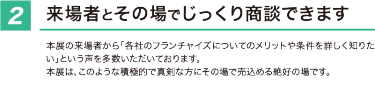 来場者とその場でじっくり商談できます