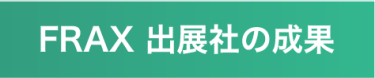 第３回FRAX TOKYO 出展成果　※会期１か月後に聞いた成果