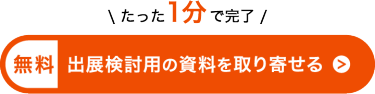 たった1分で完了！出展検討用の資料を取り寄せる