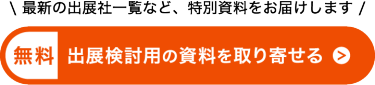 たった1分で完了！まずは資料を見てみる（無料）