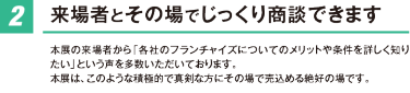 来場者とその場でじっくり商談できます