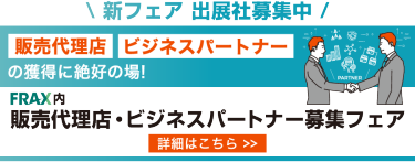 販売代理店・ビジネスパートナーの獲得に絶好の場！　詳細はこちら