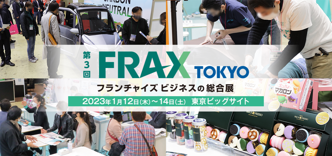 FRAX TOKYO フランチャイズビジネスの総合展