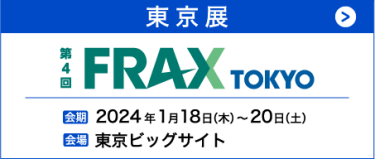 1月 東京 　FRAX TOKYO