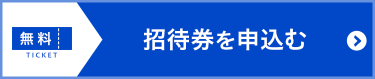 招待券を申込む（無料）