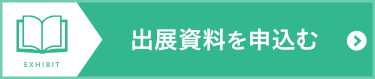 出展資料を申込む