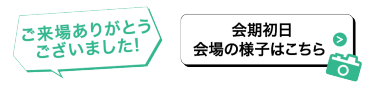 ご来場ありがとうございました！会期初日　会場の様子はこちら