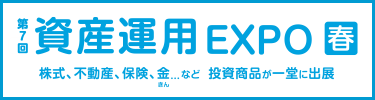 資産運用EXPO 春