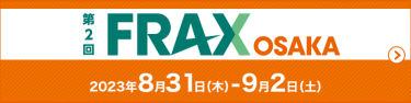 次回は8月末開催のFRAX OSAKA