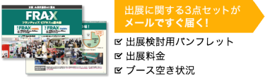 出展に関する3点セットがメールですぐ届く！