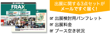 出展に関する3点セットがメールですぐ届く！