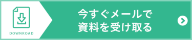 出展資料を申込む