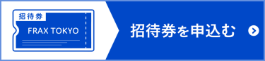 招待券を申込む