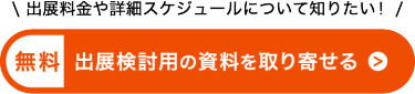 出展検討用の資料を取り寄せる