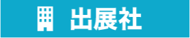 出展社