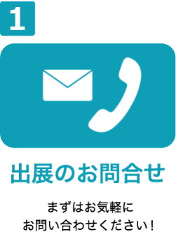 出展のお問い合わせ