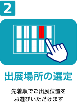 出展場所の選定
