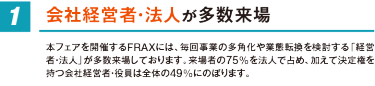 会社経営者・法人が多数来場