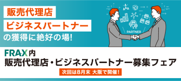 販売代理店・ビジネスパートナーの獲得に絶好の場！| FRAX ―フランチャイズビジネスの総合展―