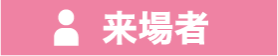 来場者
