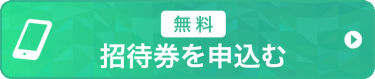 招待券を申込む（無料）