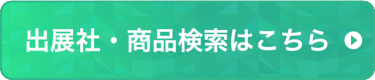 出展社・商品検索はこちら