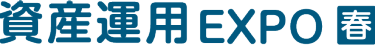 資産運用 EXPO 春