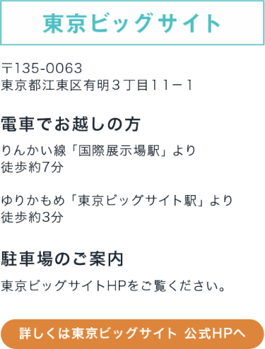 東京ビッグサイト