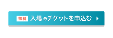 無料　入場eチケットを申込む