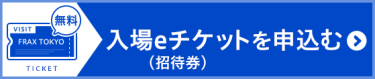 入場eチケットを申込む（無料）