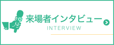 来場者インタビュー