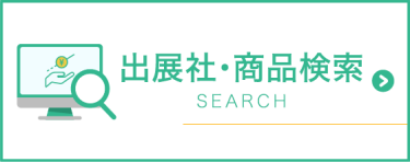 出展社商品検索