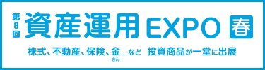 資産運用EXPO 春
