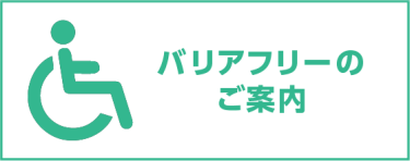 バリアフリーのご案内