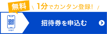 招待券を申込む（無料）
