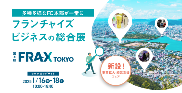 多種多様なFC本部が一堂に　フランチャイズビジネスの総合展 |  FRAX TOKYO