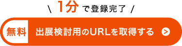 たった1分で完了！出展検討用の資料を取り寄せる