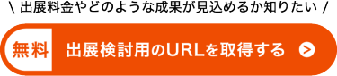 出展料金やどのような成果が見込めるか知りたい