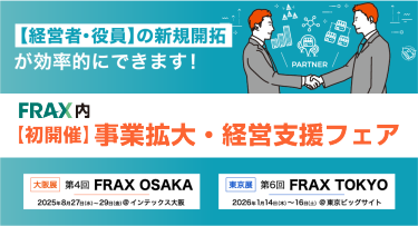 【初開催】事業拡大・経営支援フェア| FRAX ―フランチャイズビジネスの総合展―