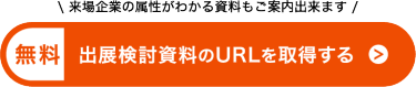 出展検討資料のURLを取得する