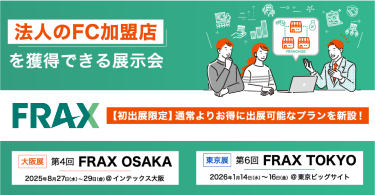 法人のFC加盟店を 獲得できる展示会  FRAX ―フランチャイズビジネスの総合展―