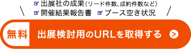 出展検討資料のURLを取得する