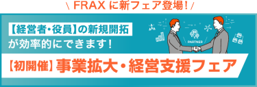 【初開催】事業拡大・経営支援フェア