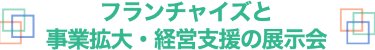 フランチャイズと事業拡大・経営支援の展示会