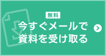 今すぐメールで資料を受け取る